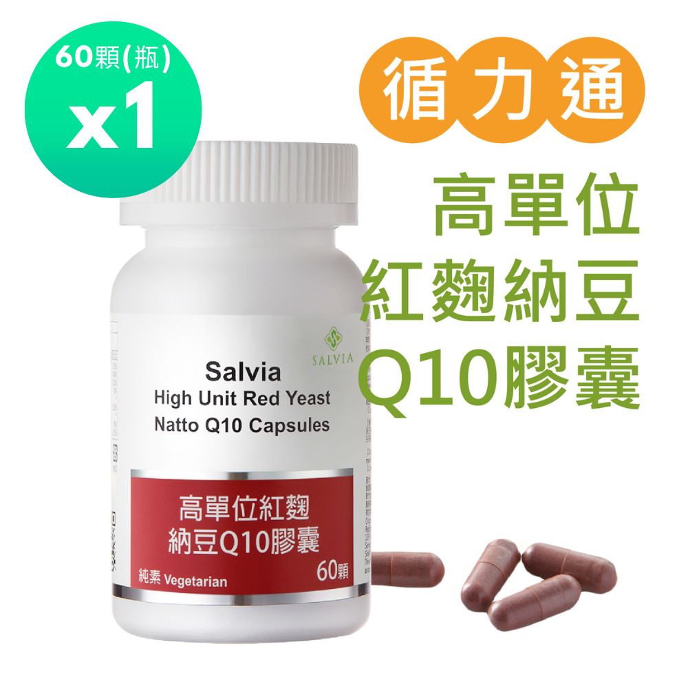 Salvia 高單位紅麴納豆Q10膠囊1瓶共60顆
