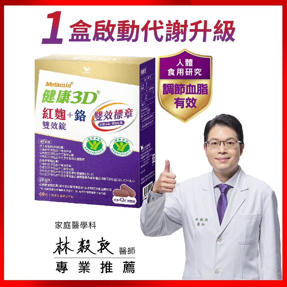 統一 健康3D 紅麴+鉻雙效錠(60錠/盒)1入組 提升代謝! 調節血糖血脂雙效健字號