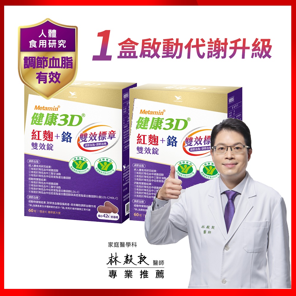 統一 健康3D 紅麴+鉻雙效錠(60錠/盒) 2入組 含苦瓜胜肽 提升代謝! 調節血糖血脂雙效健字號