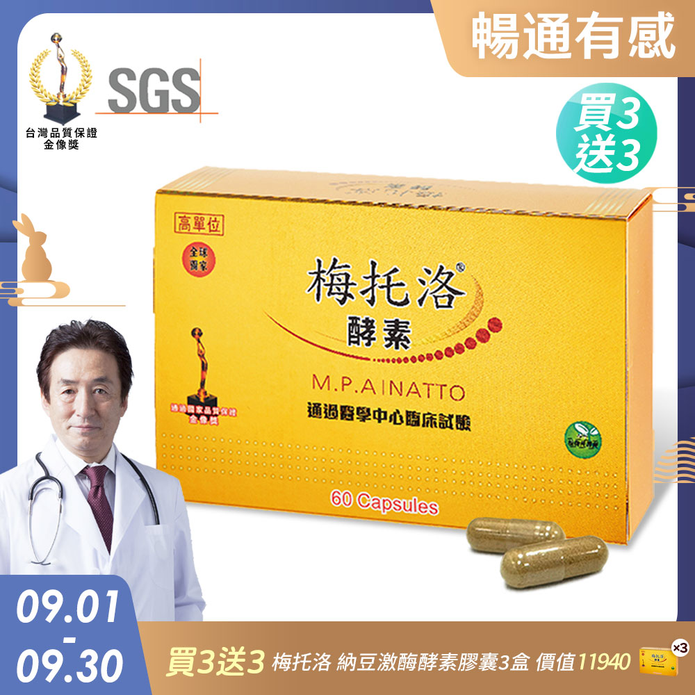 極淨源 梅托洛全效納豆激酶酵素膠囊/買3送3盒(360粒)│高單位
