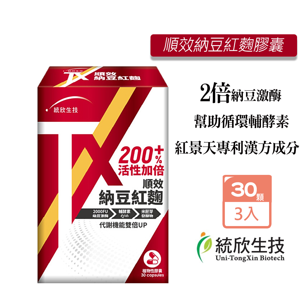 統欣生技 TX順效納豆紅麴膠囊500mg(30粒/盒)X3盒