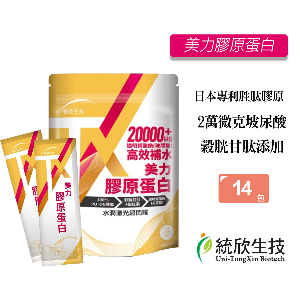 統欣生技 TX美力膠原蛋白粉(14包/袋)