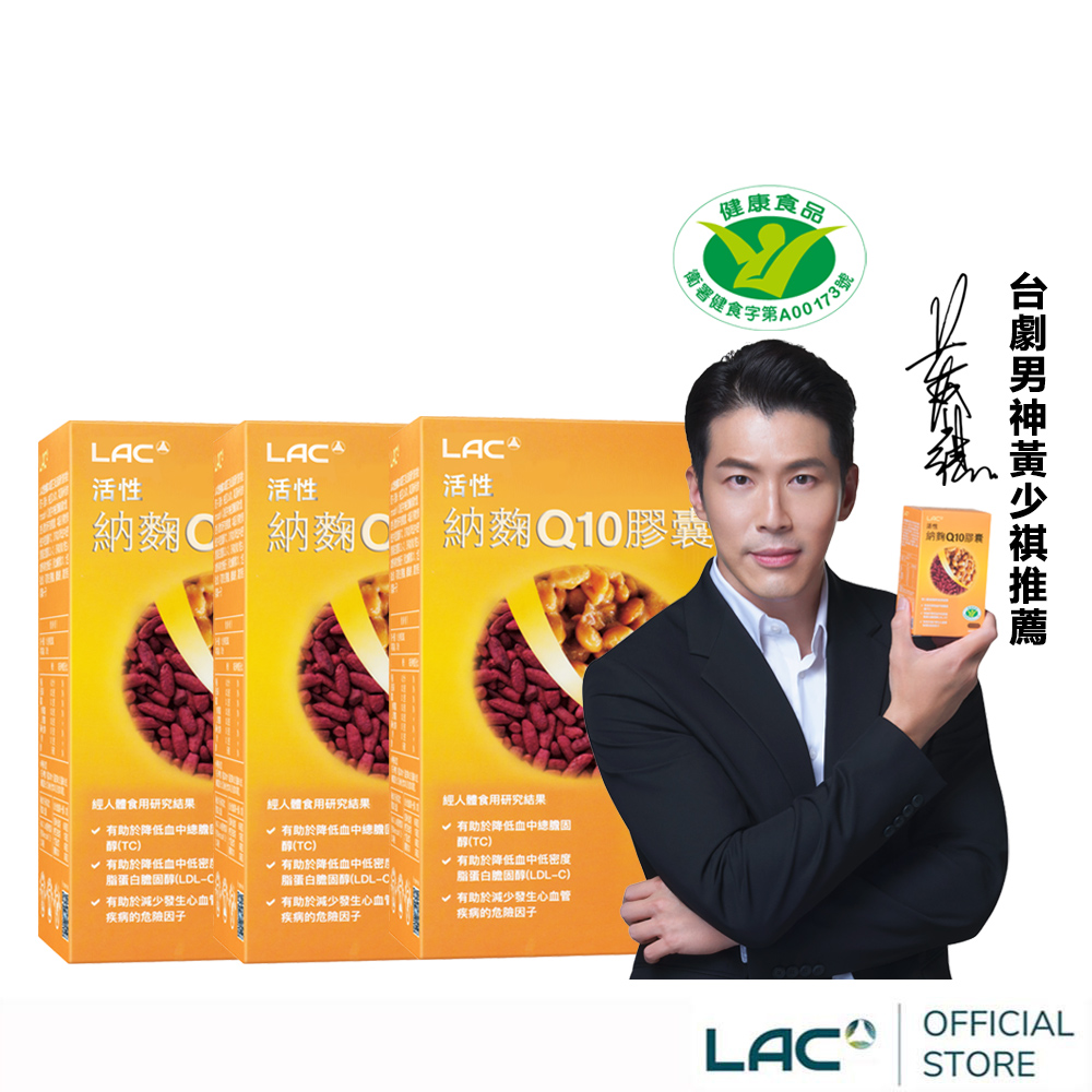 LAC 利維喜 活性納麴Q10膠囊(60顆/盒)x3入組(納麴/降膽固醇/調節血脂/醫生推薦)