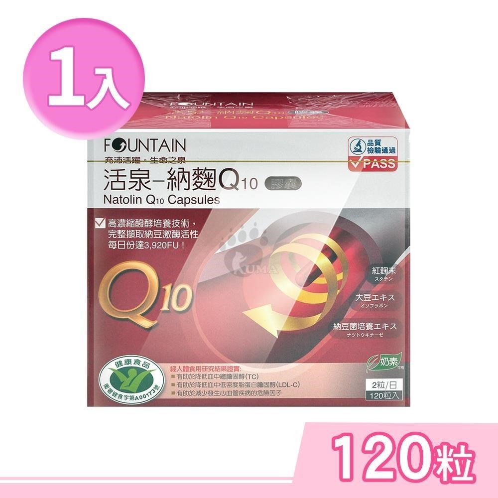 HAC-AXES 永信藥品耀蒔康 活泉-納麴Q10膠囊 120粒/盒 (紅麴,納豆)