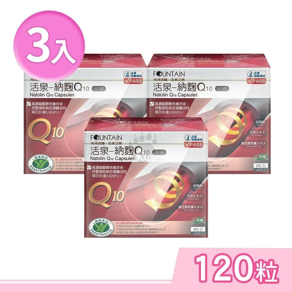 HAC-AXES 永信藥品耀蒔康 活泉-納麴Q10膠囊 120粒/盒 (3盒) 紅麴,納豆
