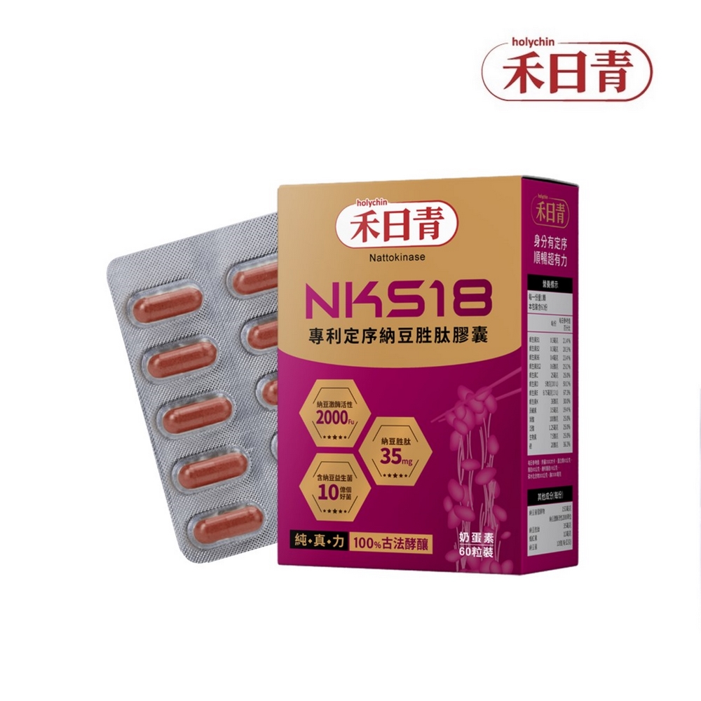 holychin 禾日青 NKS18專利定序納豆胜肽膠囊 (60粒/盒)