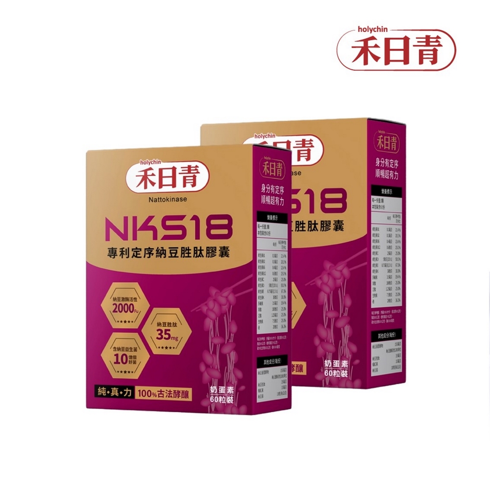 holychin 禾日青NKS18專利定序納豆胜肽膠囊60粒x2盒 (共120粒)