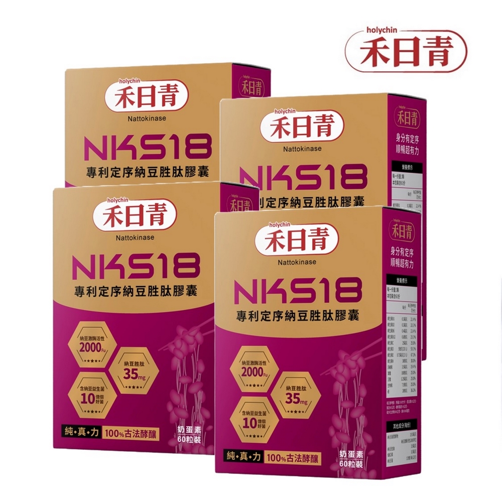 holychin 禾日青 NKS18專利定序納豆胜肽膠囊60粒x4盒 (共240粒)