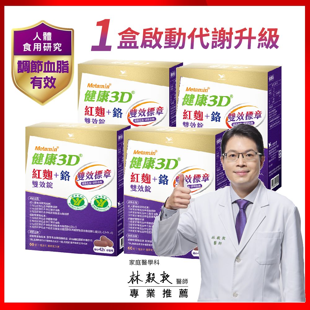 統一 健康3D 紅麴加鉻雙效錠(60錠/盒)4入組 提升代謝! 調節血糖血脂雙效健字號