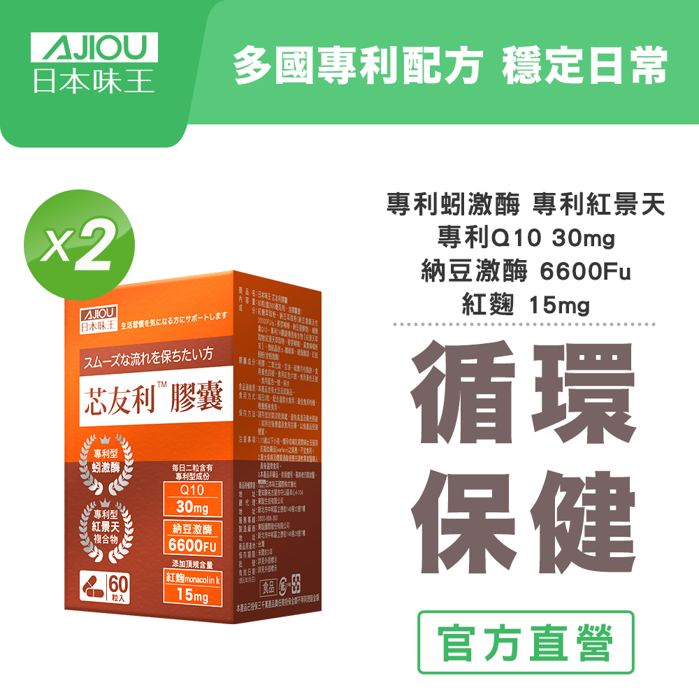 日本味王 芯友利膠囊(60粒/盒)x2盒