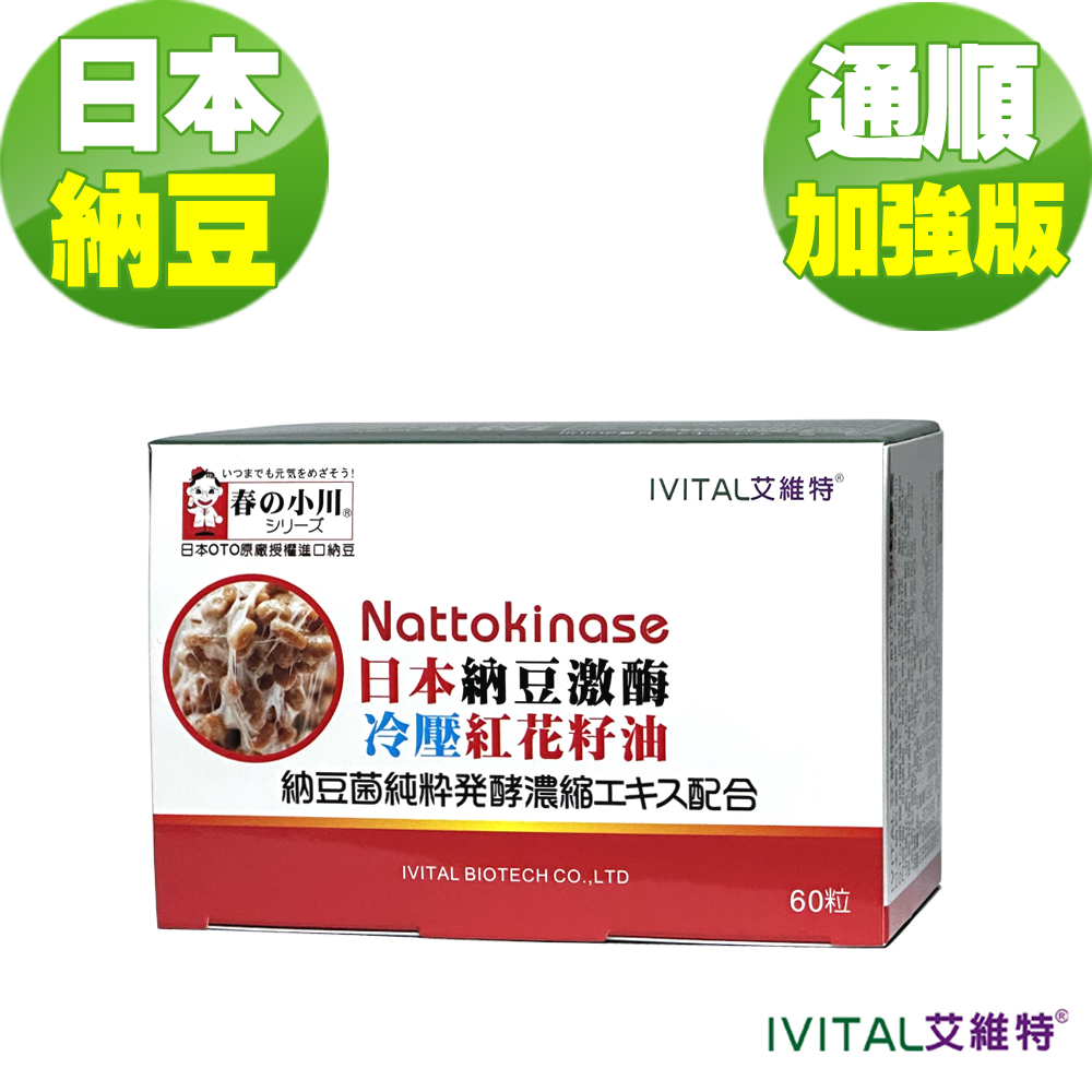 IVITAL 艾維特 日本春攴小川納豆激酶+紅花籽油軟膠囊(60粒)