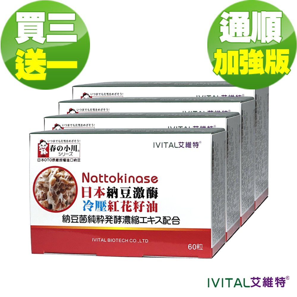 IVITAL 艾維特 日本春攴小川納豆激酶+紅花籽油軟膠囊(60粒)「買3送1盒組」