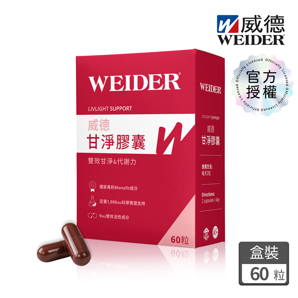 WEIDER 威德 甘淨膠囊 60顆/盒 Monafit Monascin Monasconol 紅麴