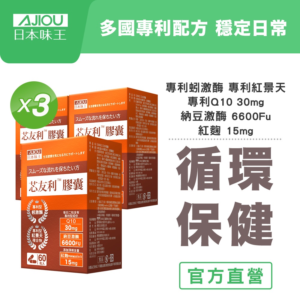 日本味王 芯友利膠囊(60粒/盒)x3盒