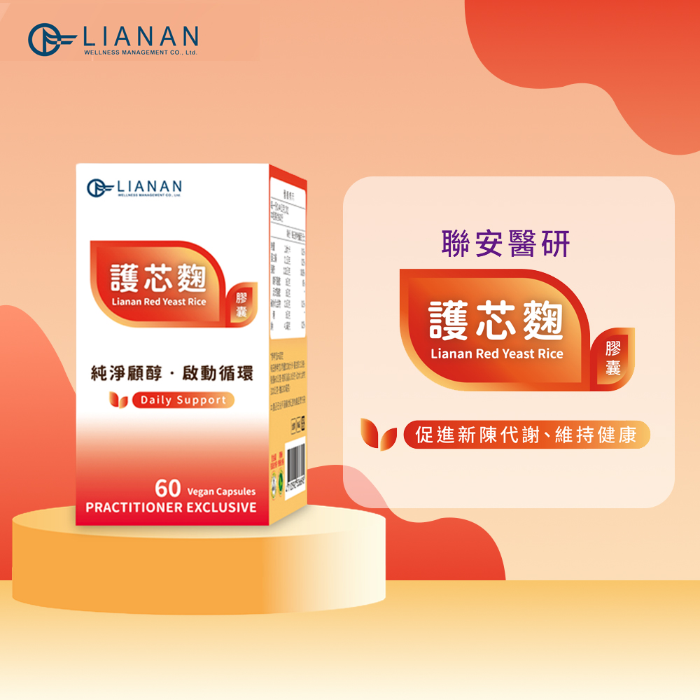 聯安醫研 護心麴膠囊 60 粒/盒 嚴選台灣紅麴 每日一粒 每份含 8.5 mg Monacolin K 全素配方