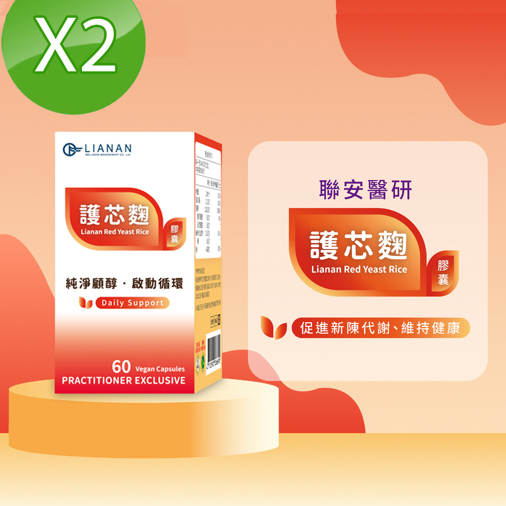 聯安醫研 護心麴膠囊 2盒組 (60 粒/盒 共 120 粒) 嚴選台灣紅麴 每日一粒 每份含 8.5 mg Monacolin K 全素配方