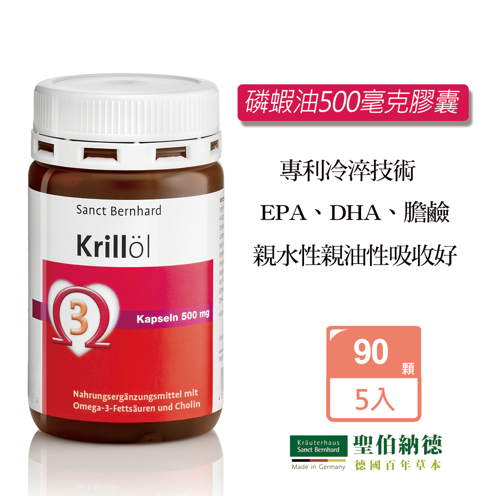 Sanct Bernhard 聖伯納德 磷蝦油500毫克膠囊 (90顆/瓶)X5瓶