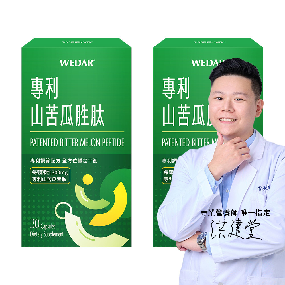 WEDAR 薇達 專利山苦瓜胜肽 2盒組(30顆/盒)