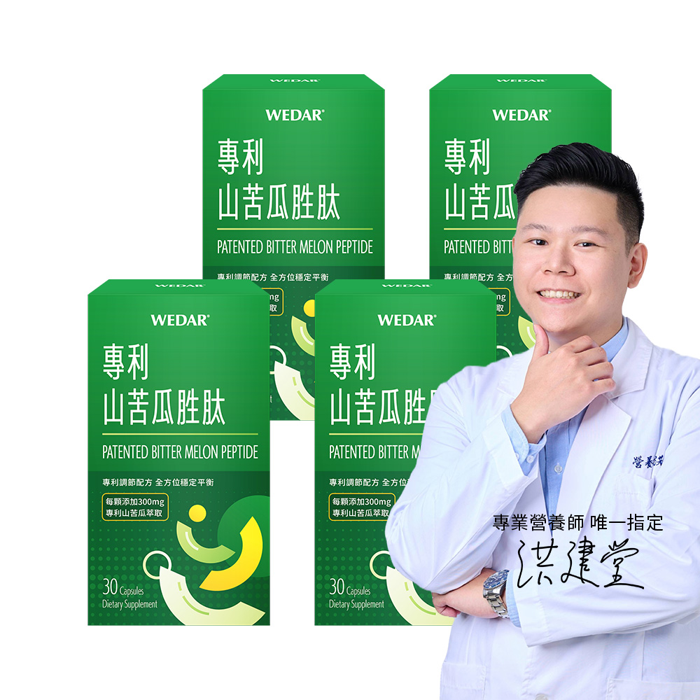 WEDAR 薇達 專利山苦瓜胜肽 4盒組(30顆/盒)