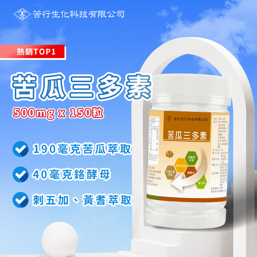 KU XING 苦行 苦瓜三多素 3罐組 (共450粒/3罐 植物萃取 健康保健 苦瓜萃取 鉻酵母 黃耆 刺五加)