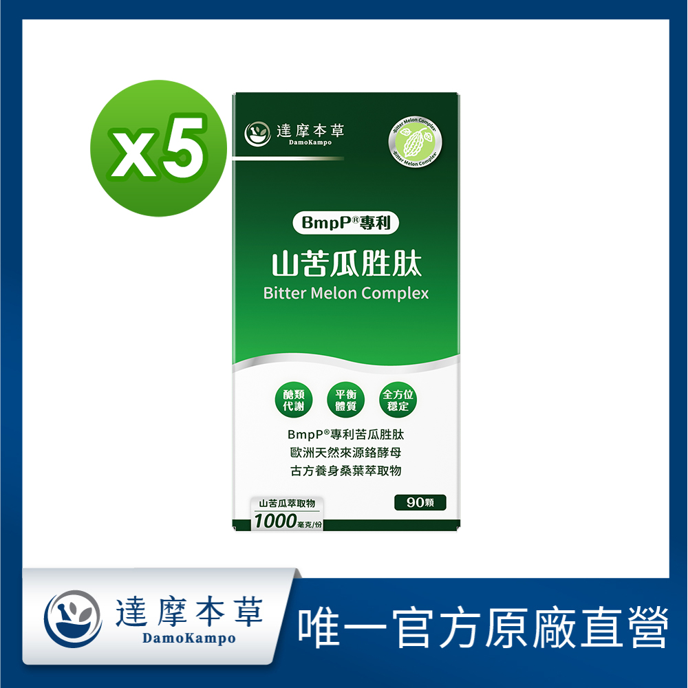 達摩本草 BmpP專利山苦瓜胜肽x5盒(90顆/盒)