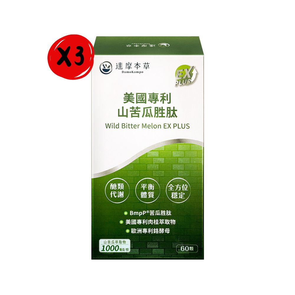 達摩本草 【達摩本草】美國專利山苦瓜胜肽植物膠囊 EX PLUS (60顆/盒)*3盒組