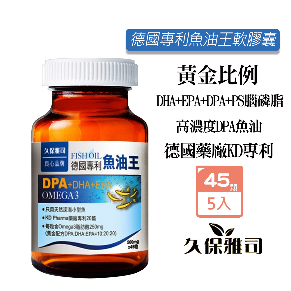 久保雅司 德國KD專利DPA魚油王軟膠囊500mg(45粒/瓶)X5瓶