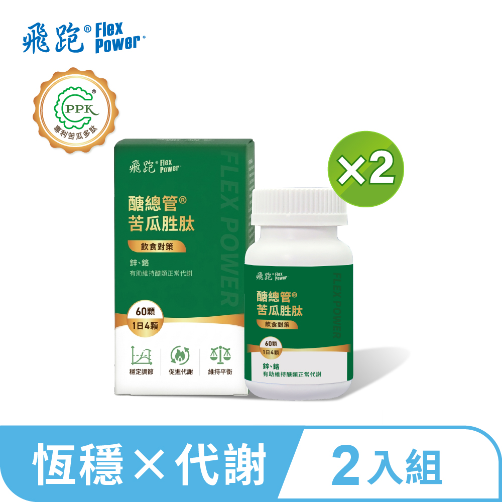 Flex Power 飛跑 【新包裝上市】醣總管苦瓜胜肽 2入組(60顆/瓶,共2瓶)(苦瓜胜肽 肉桂 白腎豆 鋅 鉻)