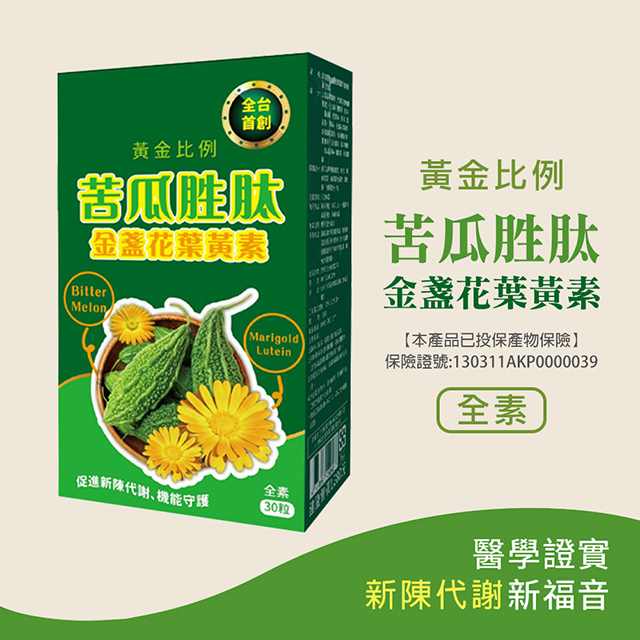 梁衫伯 台灣製造 保健食品 苦瓜胜肽金盞花葉黃素複方膠囊 3盒組