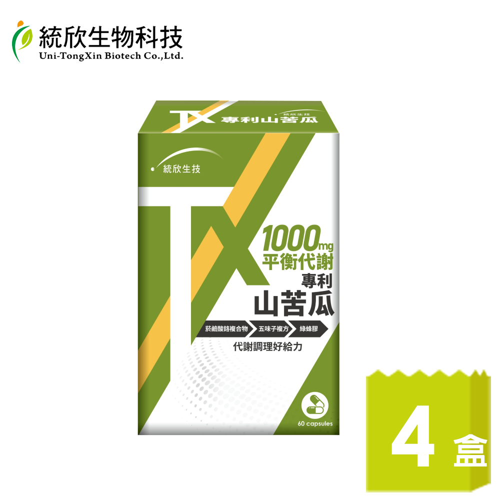統欣生技 TX版 專利山苦瓜(60粒/盒)x4盒 (美國專利山苦瓜萃取/綠峰膠/五味子)
