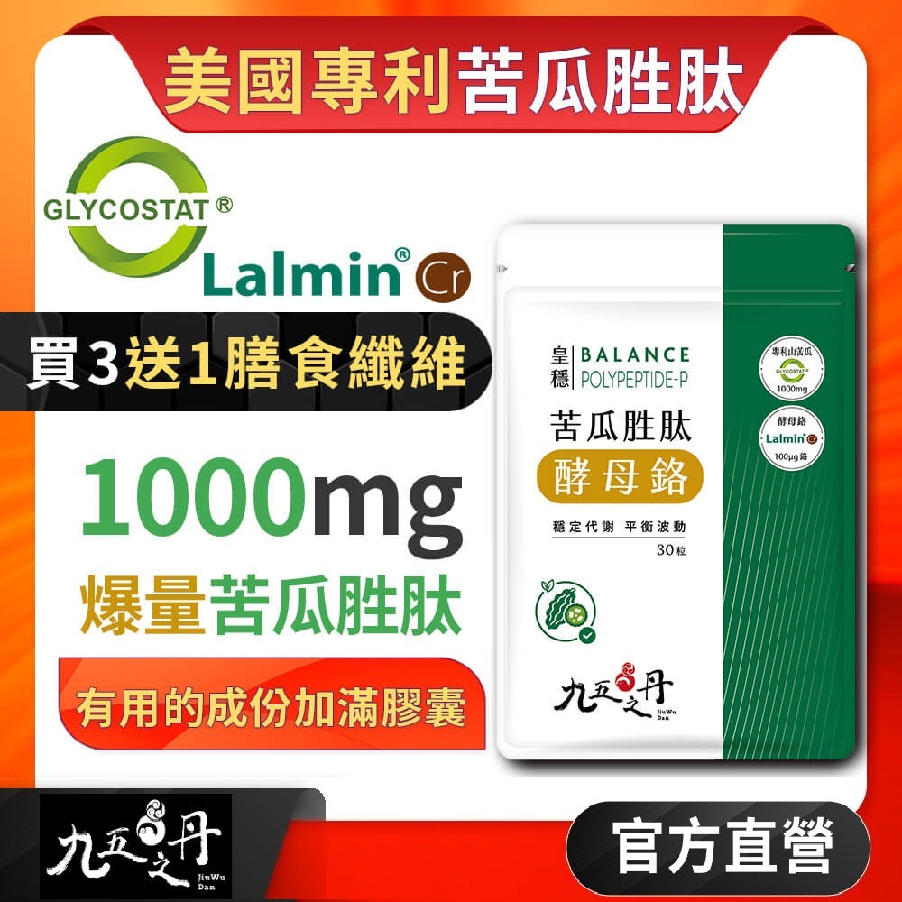 九五之丹 皇穩.苦瓜胜肽+酵母鉻 (30粒/包)《買3送1膳食纖維》