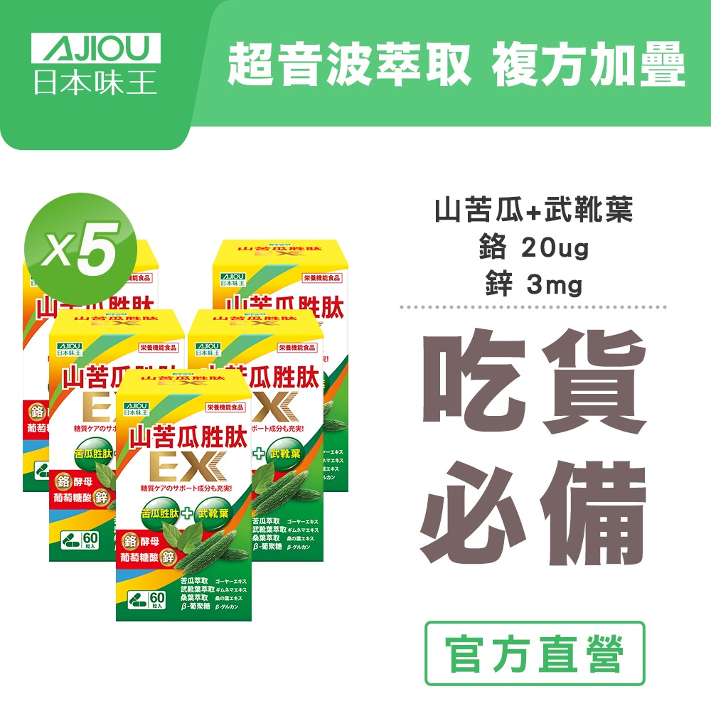 日本味王 【買3送2】山苦瓜胜肽EX膠囊(60粒/盒) (鉻+鋅有助維持醣類正常代謝)