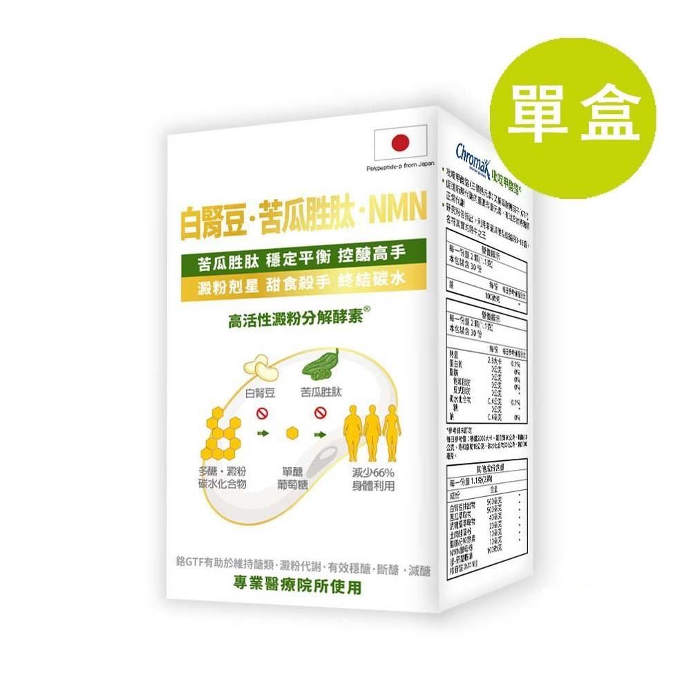 格萊思美 白腎豆 苦瓜胜肽 NMN 60粒