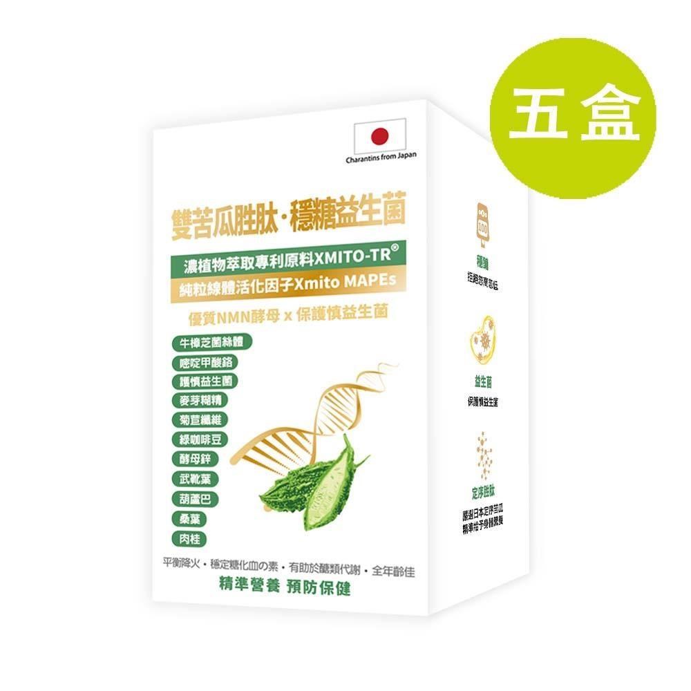 格萊思美 雙苦瓜胜肽 穩糖益生菌 60粒 五盒(買四送一)
