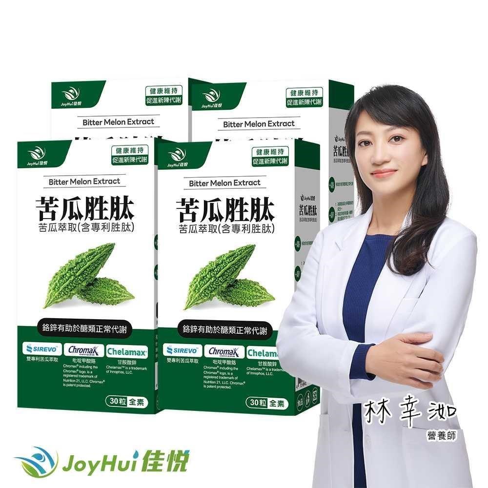 JoyHui 健康進行式 德法專利苦瓜胜肽四盒(吡啶甲酸鉻+甘胺酸鋅+山竹果萃取+大麥萃取)共120粒