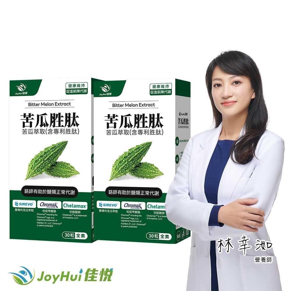 JoyHui 健康進行式 德法專利苦瓜胜肽二盒(吡啶甲酸鉻+甘胺酸鋅+山竹果萃取+大麥萃取)共60粒