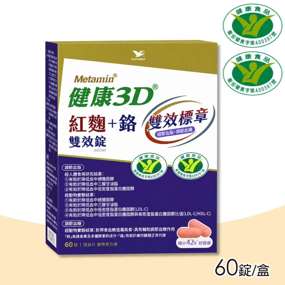 統一 健康3D 紅麴+鉻雙效錠 60錠/盒(苦瓜胜肽/調節血糖/調節膽固醇)
