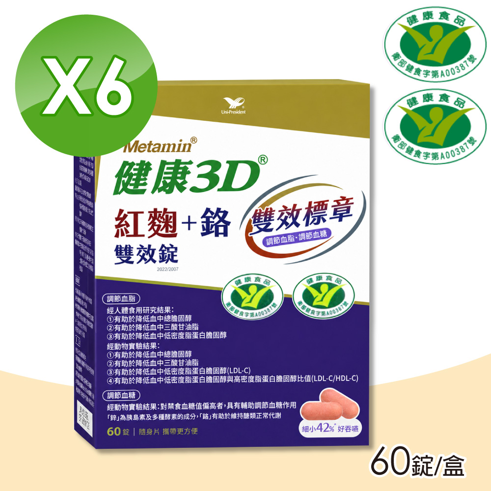 統一 健康3D 紅麴+鉻雙效錠 (60錠/盒)x6盒 (苦瓜胜肽/調節血糖/調節膽固醇)