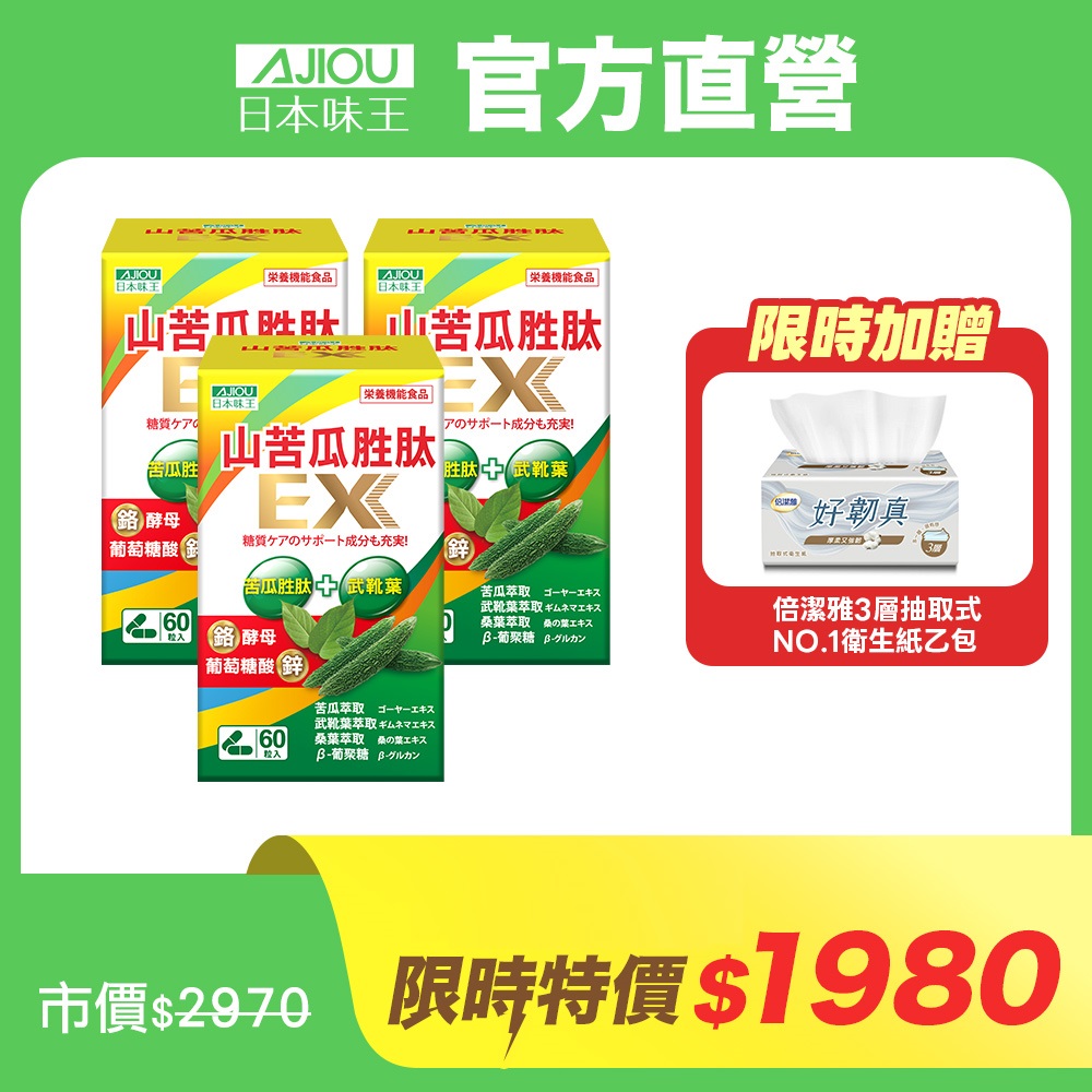 日本味王 山苦瓜胜肽EX膠囊(60粒/盒)X3 (鉻+鋅有助維持醣類正常代謝) 買2送1