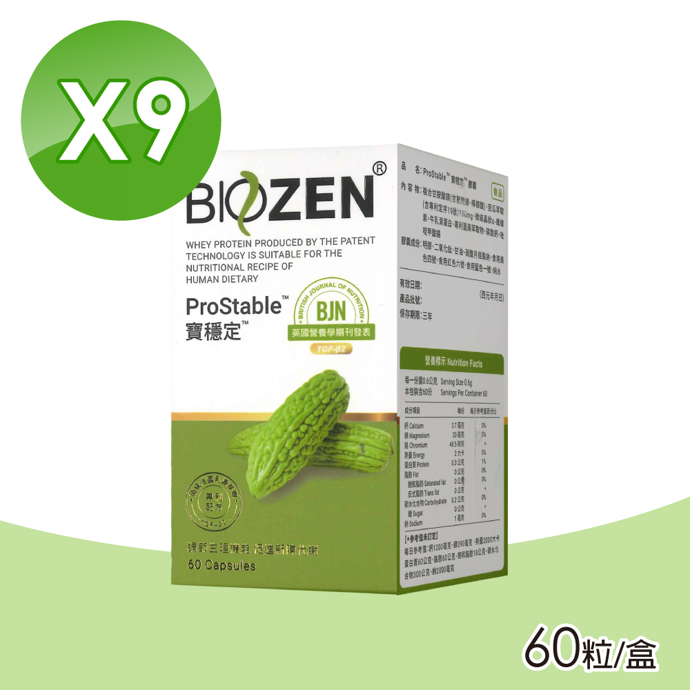 【Biozen 貝昇】寶穩定膠囊 9盒組(60粒/盒 苦瓜 薑黃)