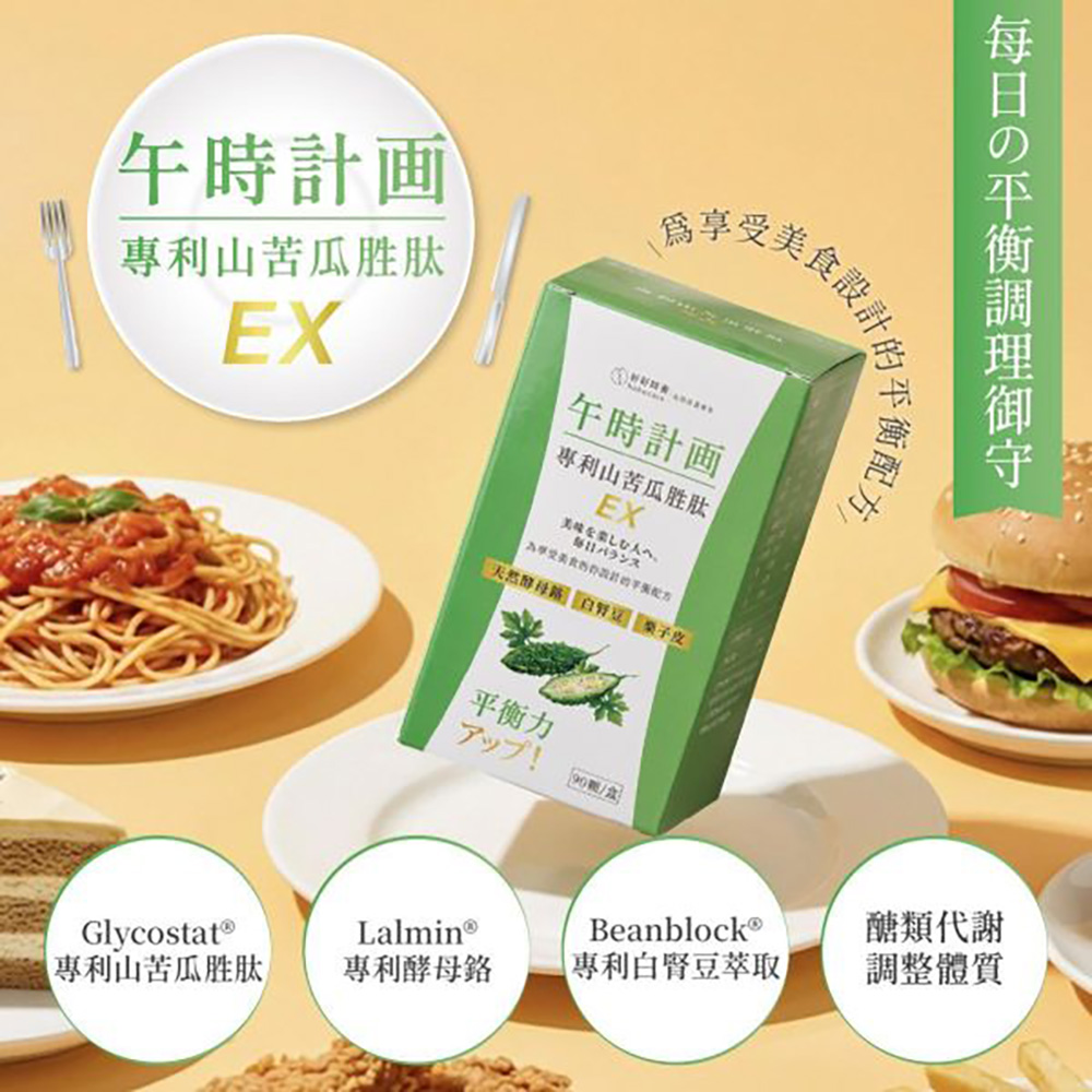 HohoCare 好好時養 午時計畫|專利山苦瓜胜肽 EX (90顆/盒)