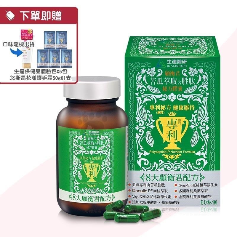 醫研 顧衡君苦瓜萃取含胜肽秘方膠囊(60粒/瓶+生達體驗包+護手霜)