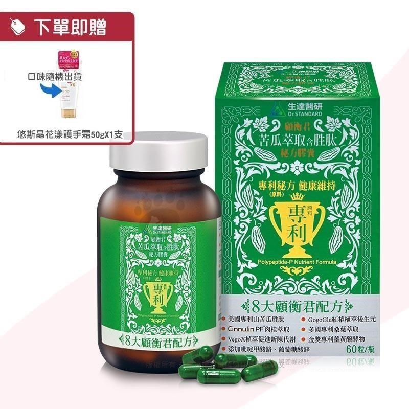 Dr.Standard 生達 醫研 顧衡君苦瓜萃取含胜肽秘方膠囊(60粒/瓶+護手霜1支)