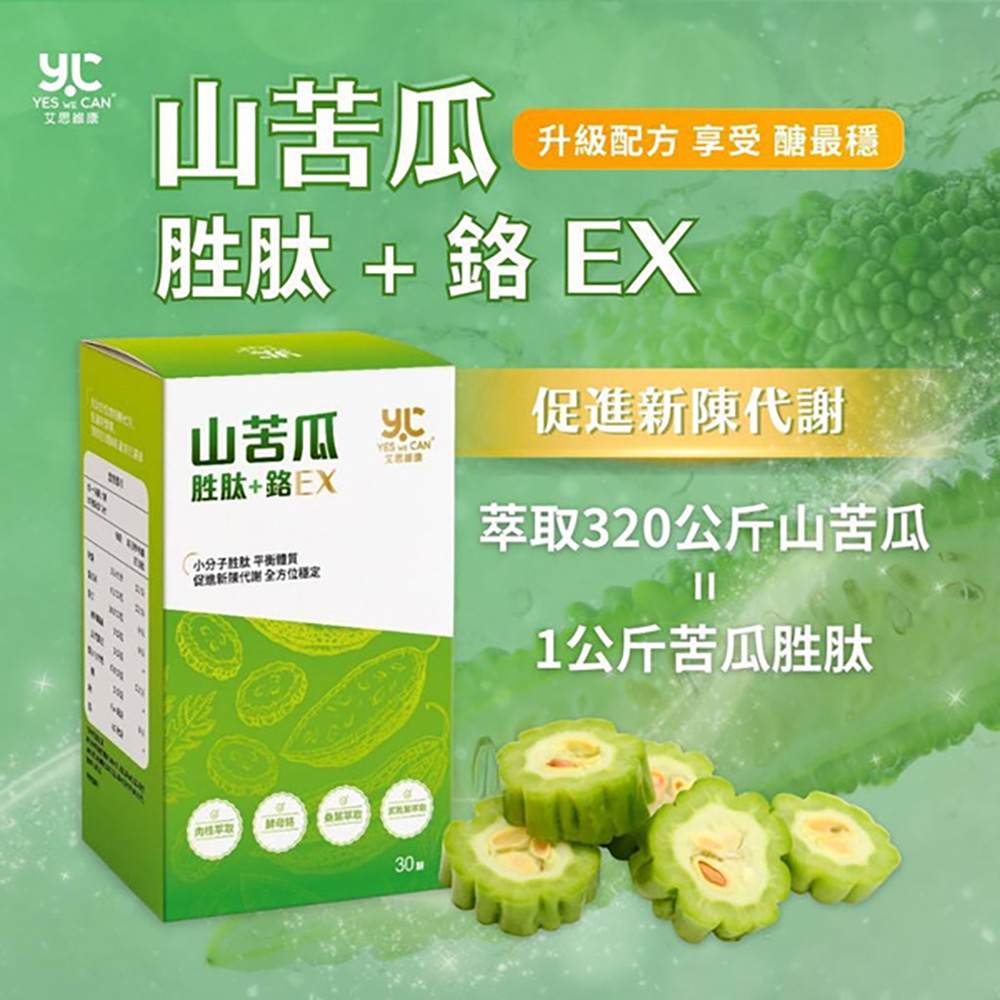 艾思維康 【 山苦瓜胜肽 + 鉻 】(30顆/盒)*3盒