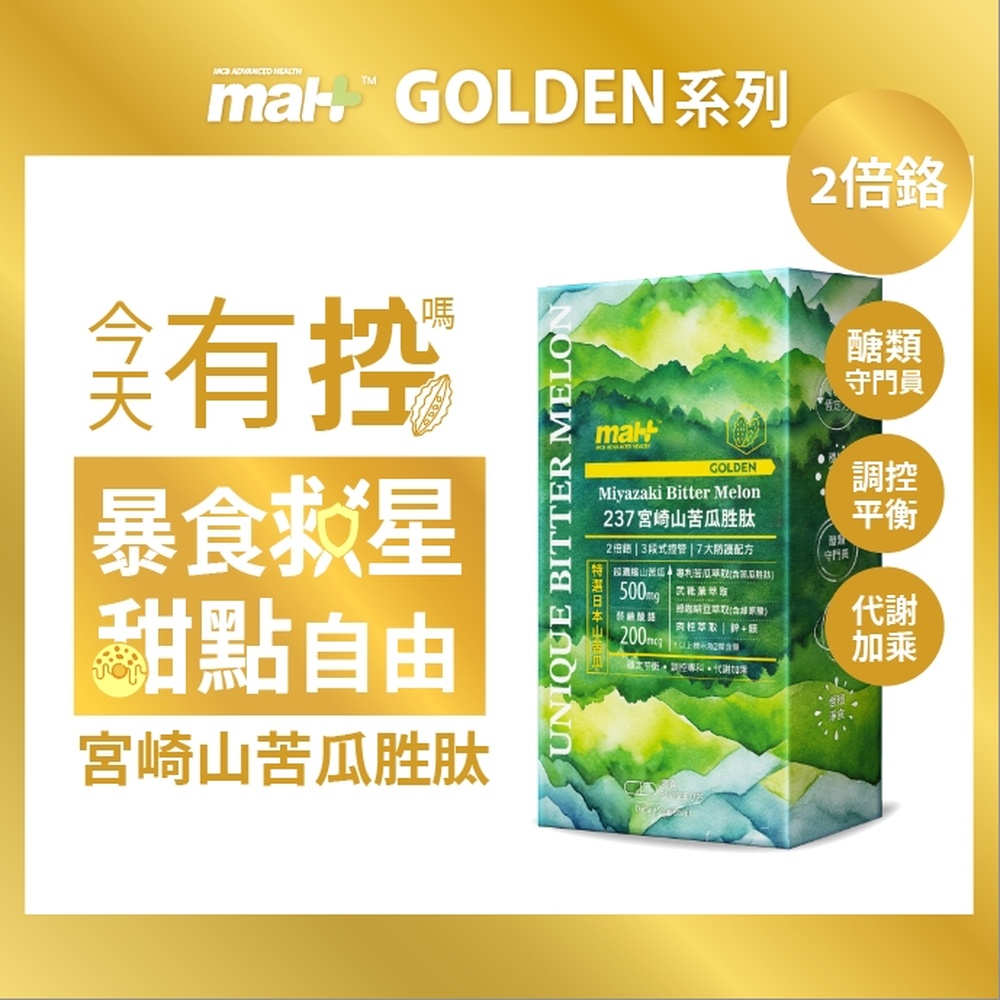MAH 237 宮崎山苦瓜胜肽複方膠囊