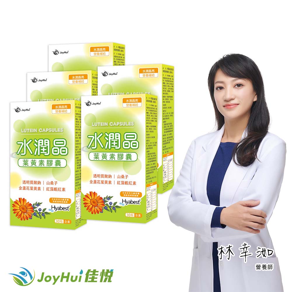 JoyHui 佳悅 水潤晶葉黃素膠囊5盒(共150粒、日本游離型素食葉黃素＋水潤配方) 即期良品2027.03.25