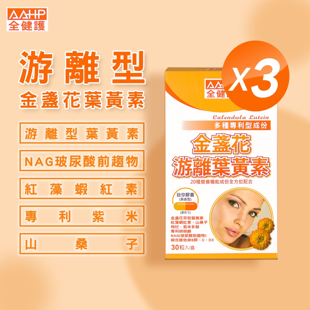 AAHP 全健護 金盞花游離葉黃素膠囊30粒X3瓶 (維他命B群+C 山桑子 蝦紅素)