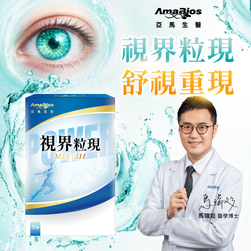 AmaBios 亞馬生醫 MPE-311視界粒現 (30粒/盒)x1盒