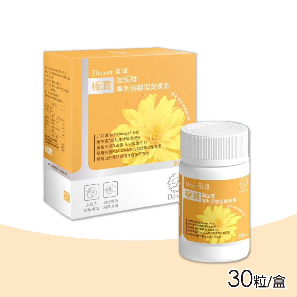 【笛頌】玻尿酸游離型葉黃素膠囊 30粒/盒(玉米黃素 印加果油 山桑子)