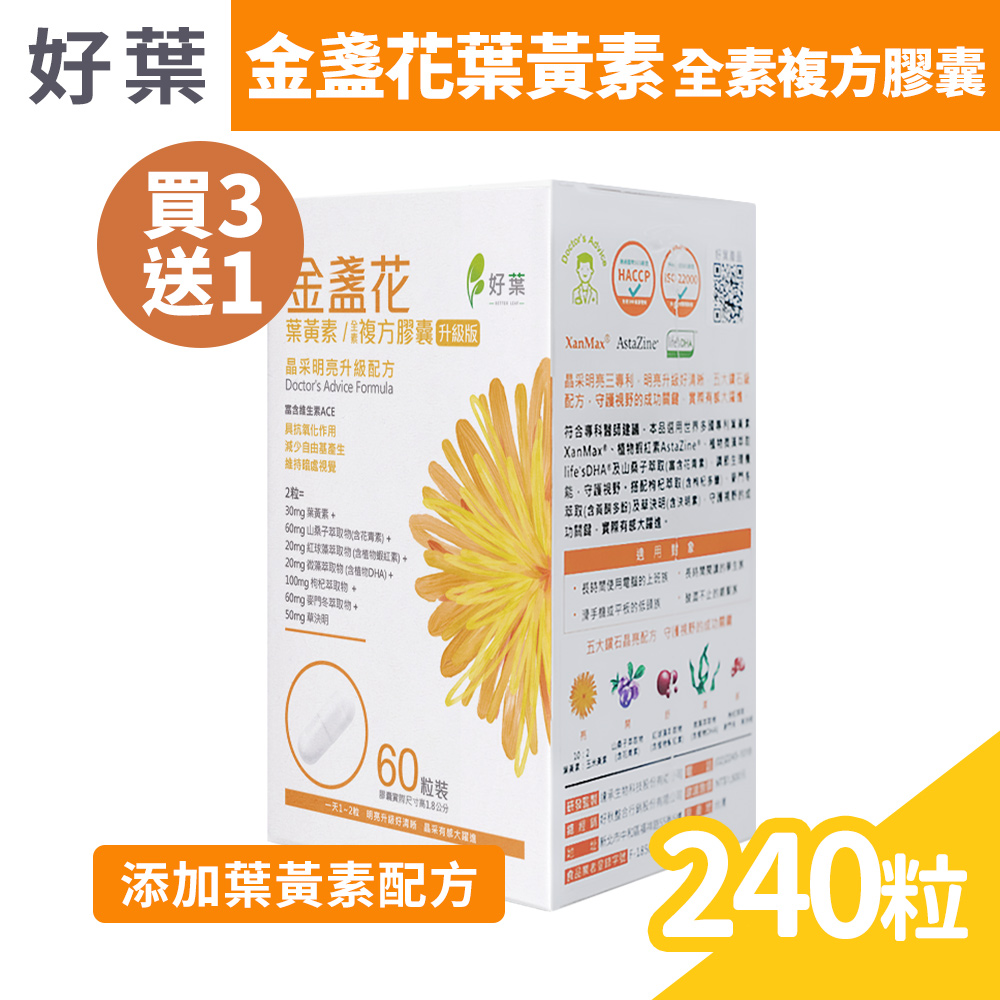 (買3送1) 好葉 金盞花葉黃素全素複方膠囊 60粒/盒x4 (共240粒)